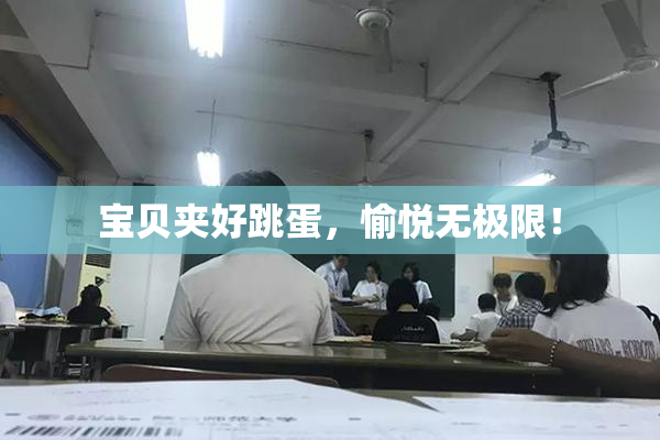 宝贝夹好跳蛋，愉悦无极限！
