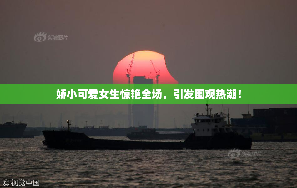 娇小可爱女生惊艳全场，引发围观热潮！