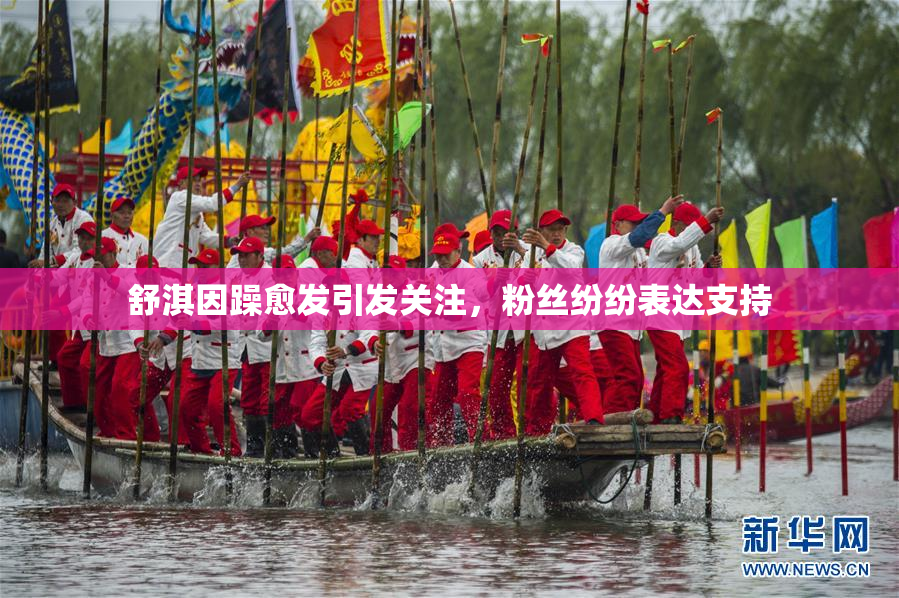 舒淇因躁愈发引发关注，粉丝纷纷表达支持