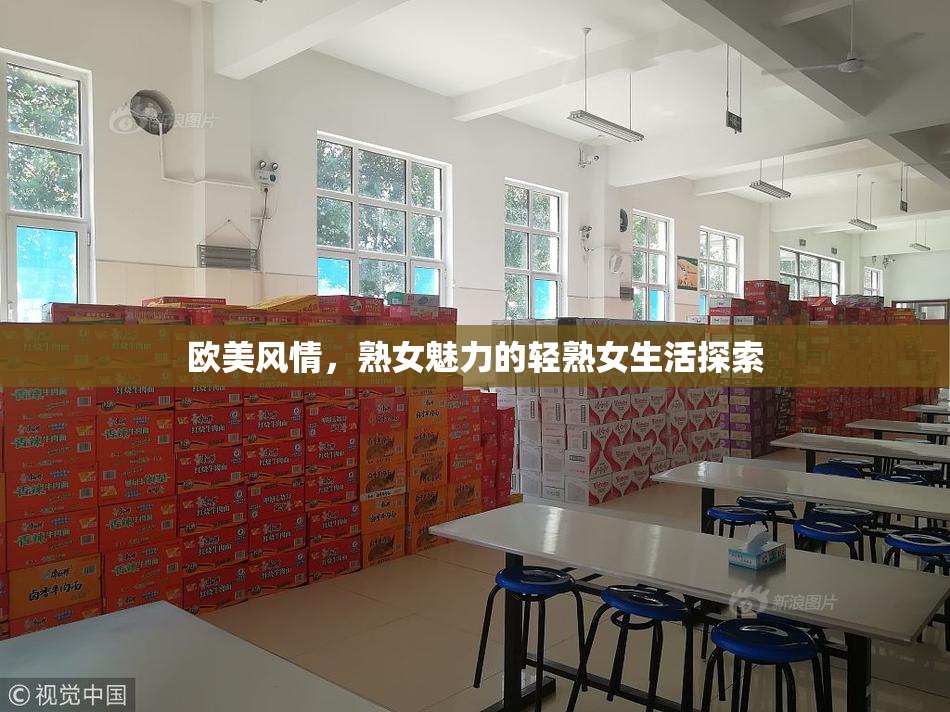 欧美风情，熟女魅力的轻熟女生活探索