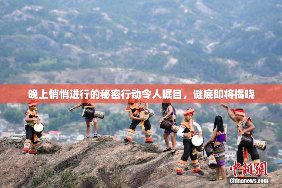 晚上悄悄进行的秘密行动令人瞩目，谜底即将揭晓