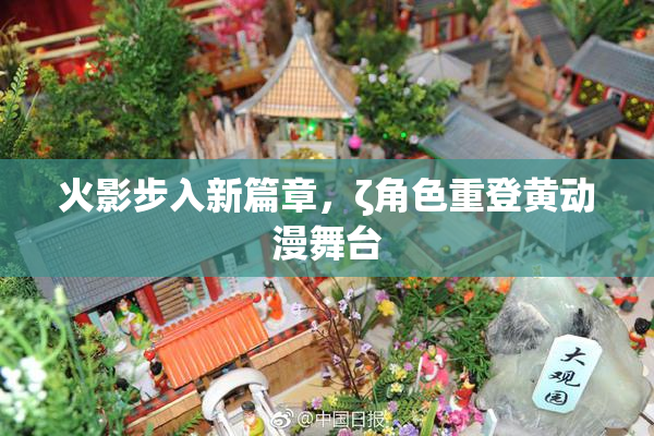 火影步入新篇章，ζ角色重登黄动漫舞台
