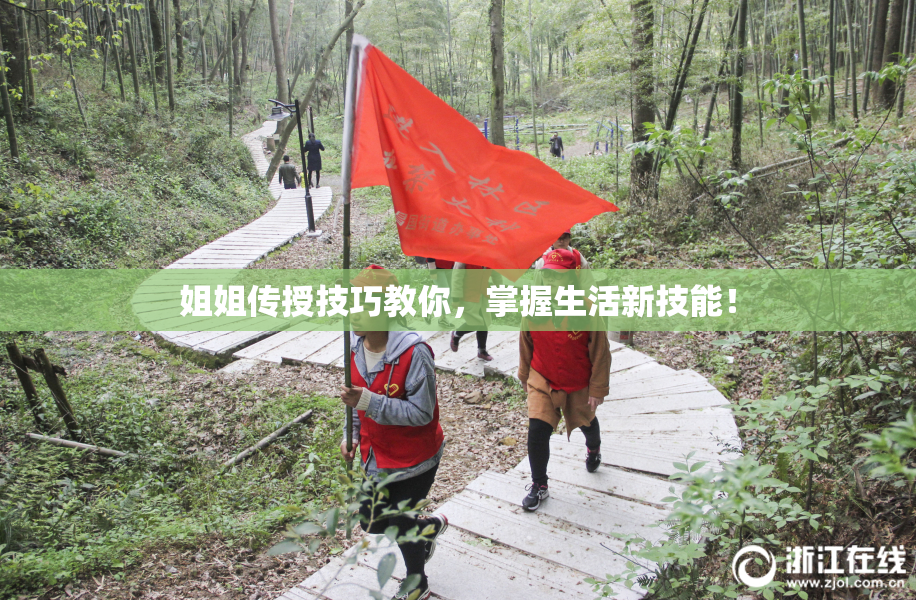 姐姐传授技巧教你，掌握生活新技能！