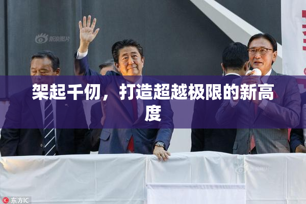 架起千仞，打造超越极限的新高度
