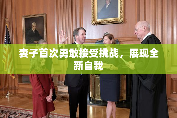 妻子首次勇敢接受挑战，展现全新自我