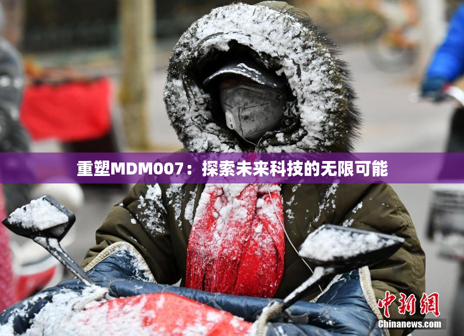 重塑MDM007：探索未来科技的无限可能