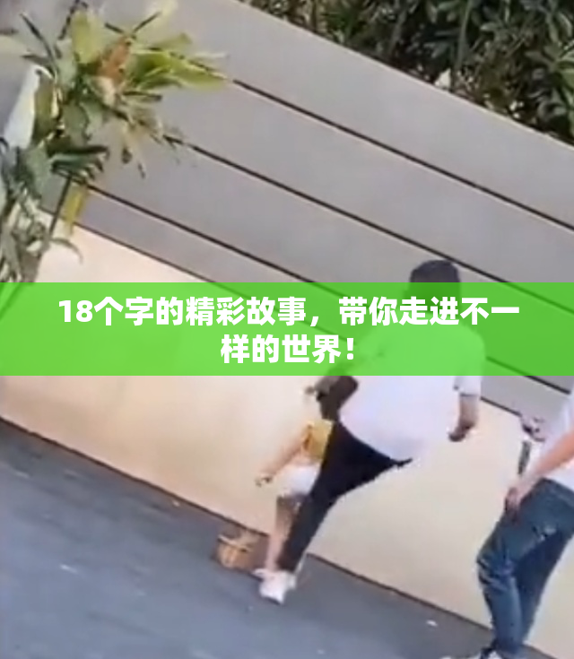 18个字的精彩故事，带你走进不一样的世界！
