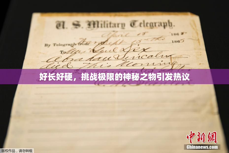 好长好硬，挑战极限的神秘之物引发热议
