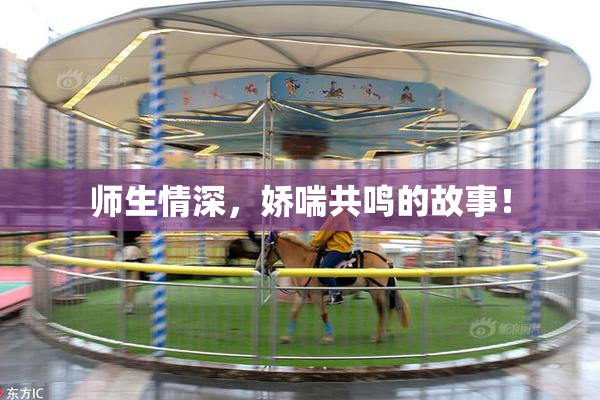 师生情深，娇喘共鸣的故事！