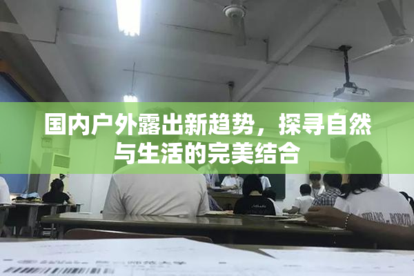 国内户外露出新趋势，探寻自然与生活的完美结合
