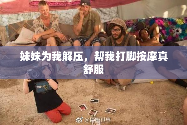 妹妹为我解压，帮我打脚按摩真舒服