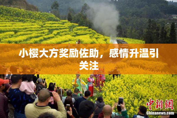小樱大方奖励佐助，感情升温引关注
