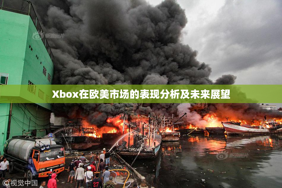 Xbox在欧美市场的表现分析及未来展望