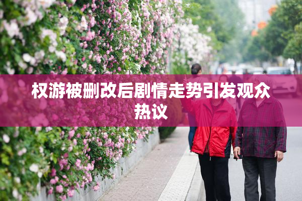 权游被删改后剧情走势引发观众热议