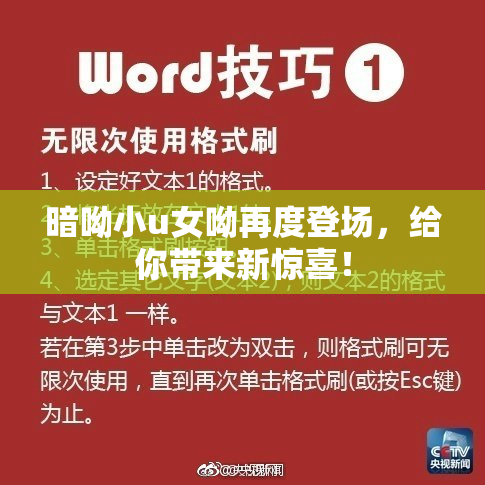 暗呦小u女呦再度登场，给你带来新惊喜！