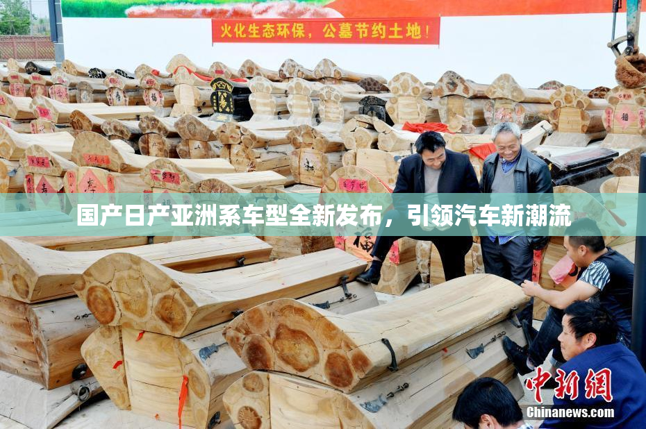 国产日产亚洲系车型全新发布，引领汽车新潮流