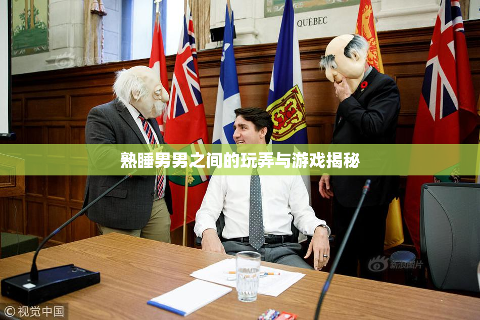 熟睡男男之间的玩弄与游戏揭秘
