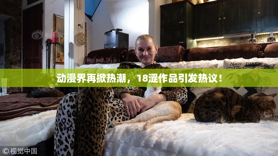 动漫界再掀热潮，18涩作品引发热议！