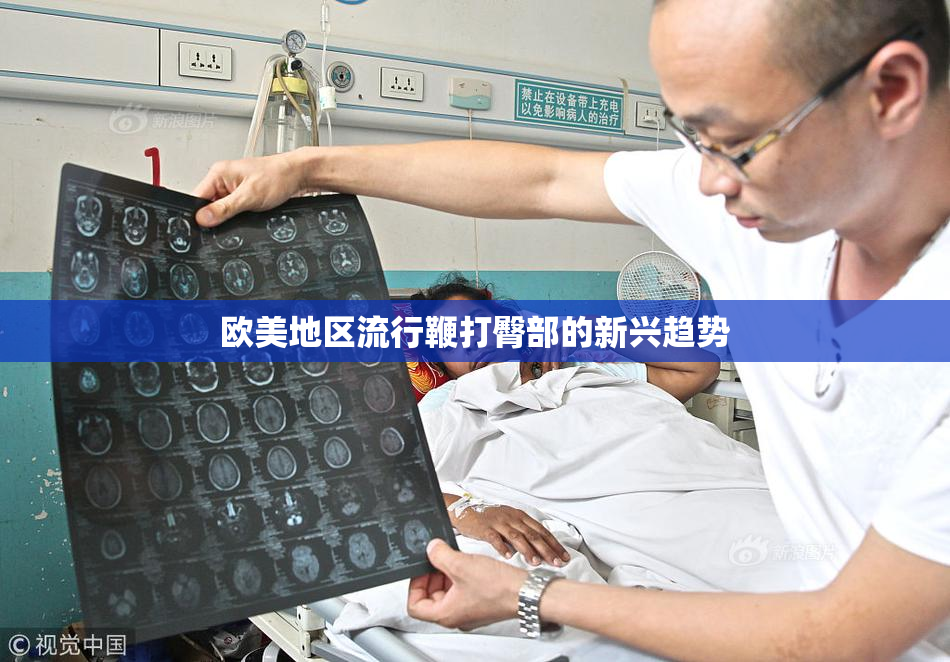 欧美地区流行鞭打臀部的新兴趋势