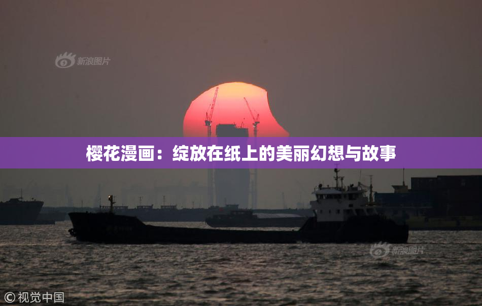樱花漫画：绽放在纸上的美丽幻想与故事