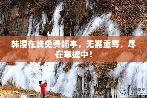 韩漫在线免费畅享，无需重写，尽在掌握中！