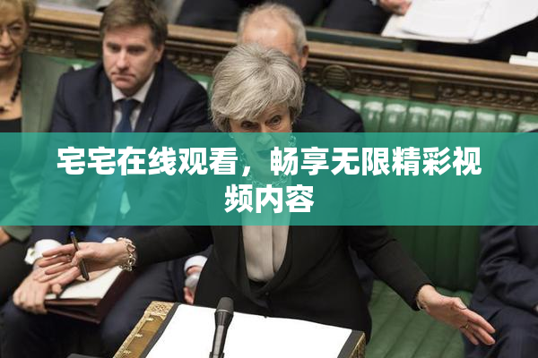 宅宅在线观看，畅享无限精彩视频内容