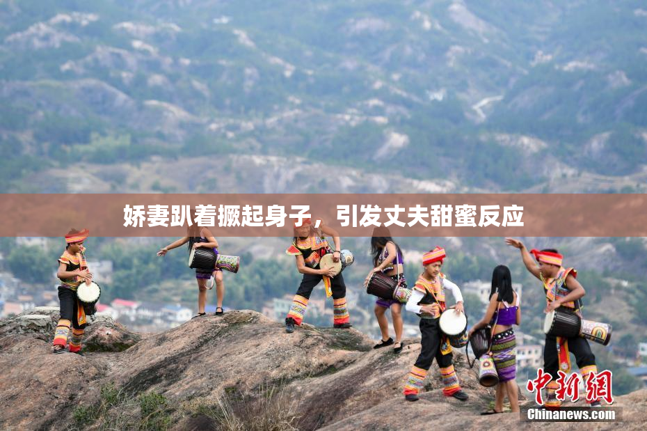 娇妻趴着撅起身子，引发丈夫甜蜜反应