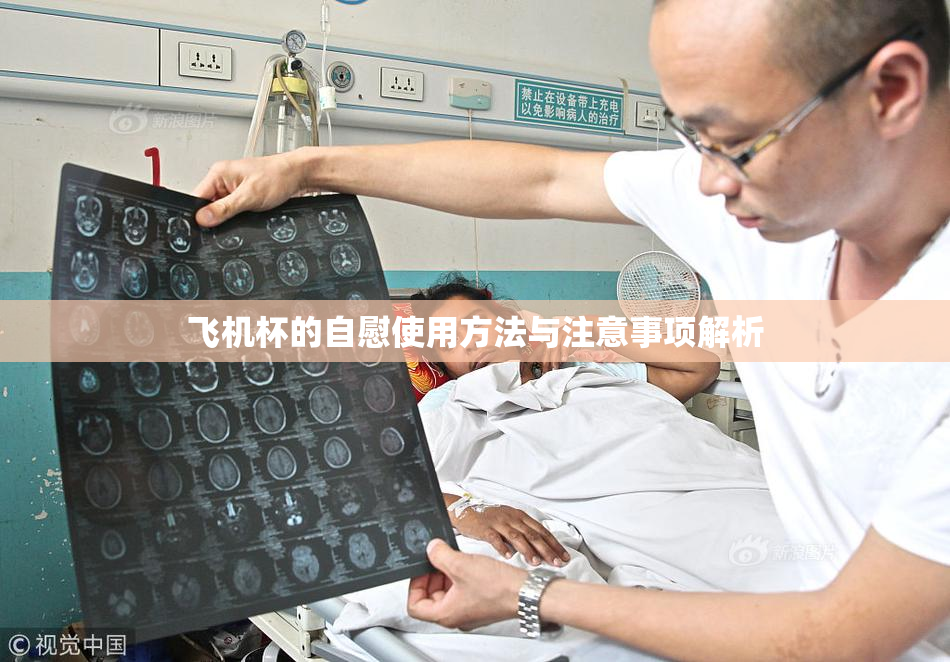 飞机杯的自慰使用方法与注意事项解析