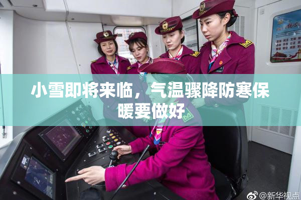 小雪即将来临，气温骤降防寒保暖要做好