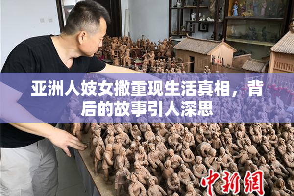 亚洲人妓女撒重现生活真相，背后的故事引人深思