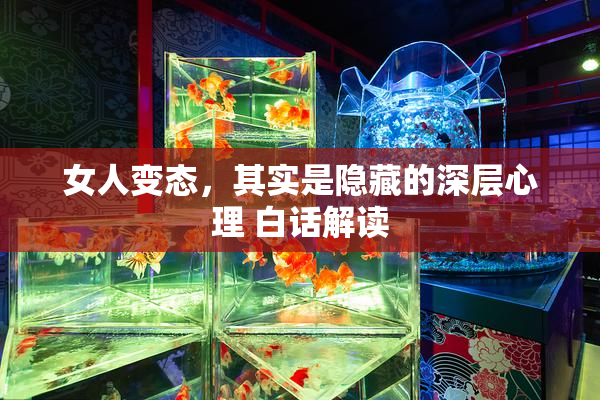 女人变态，其实是隐藏的深层心理 白话解读
