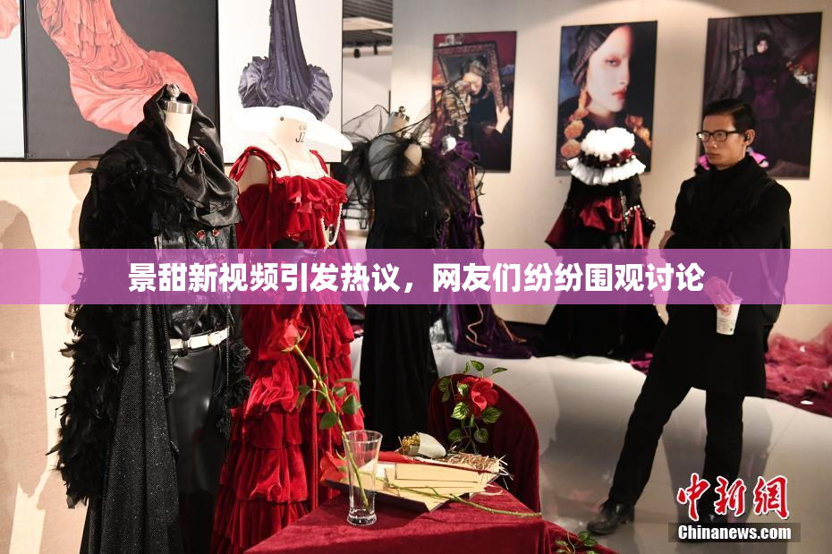 景甜新视频引发热议，网友们纷纷围观讨论