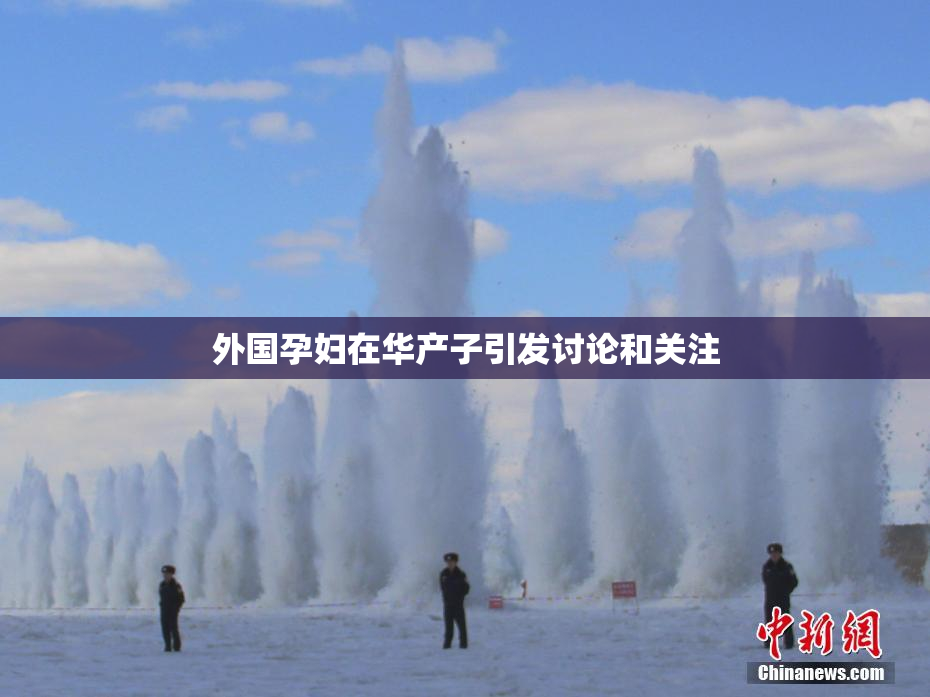 外国孕妇在华产子引发讨论和关注
