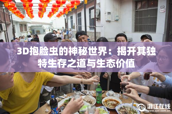 3D抱脸虫的神秘世界：揭开其独特生存之道与生态价值