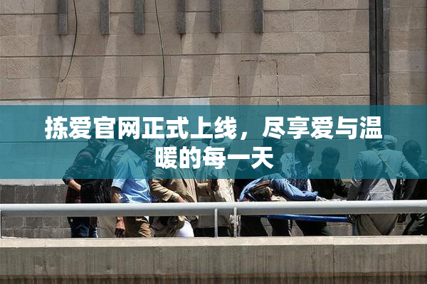 拣爱官网正式上线，尽享爱与温暖的每一天
