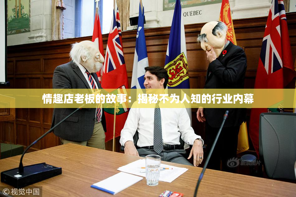 情趣店老板的故事：揭秘不为人知的行业内幕