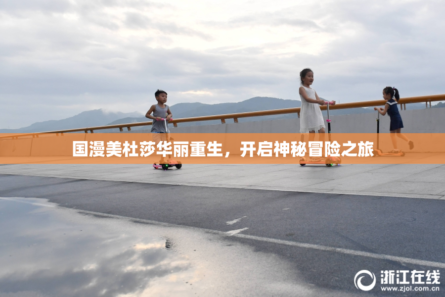 国漫美杜莎华丽重生，开启神秘冒险之旅