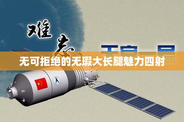 无可拒绝的无瑕大长腿魅力四射