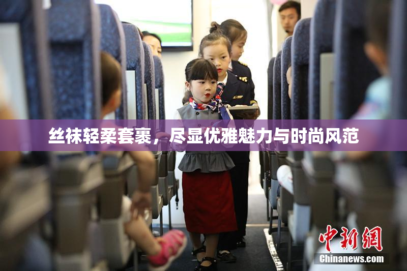 丝袜轻柔套裹，尽显优雅魅力与时尚风范