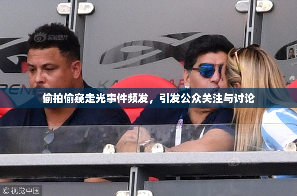 偷拍偷窥走光事件频发，引发公众关注与讨论
