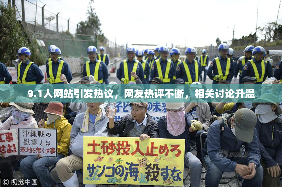 9.1人网站引发热议，网友热评不断，相关讨论升温