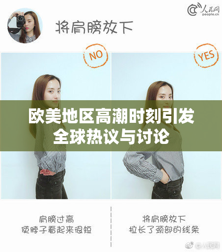 欧美地区高潮时刻引发全球热议与讨论