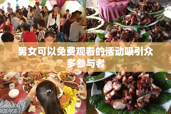 男女可以免费观看的活动吸引众多参与者