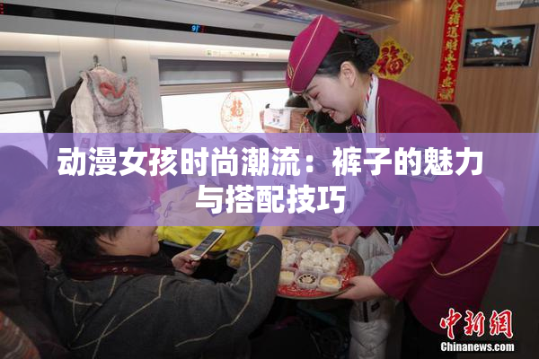 动漫女孩时尚潮流：裤子的魅力与搭配技巧