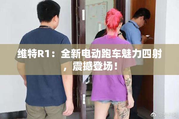 维特R1：全新电动跑车魅力四射，震撼登场！