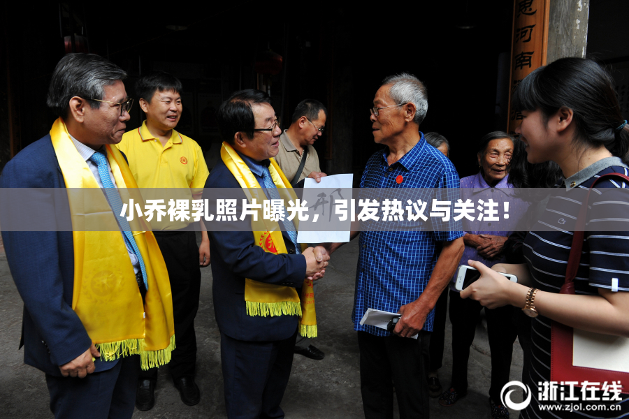 小乔裸乳照片曝光，引发热议与关注！