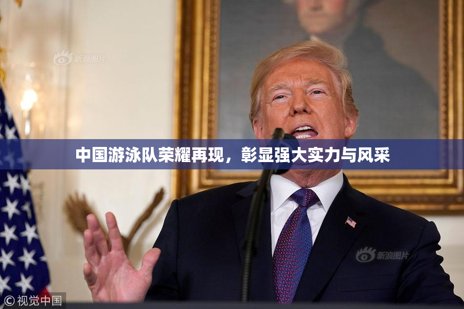 中国游泳队荣耀再现，彰显强大实力与风采