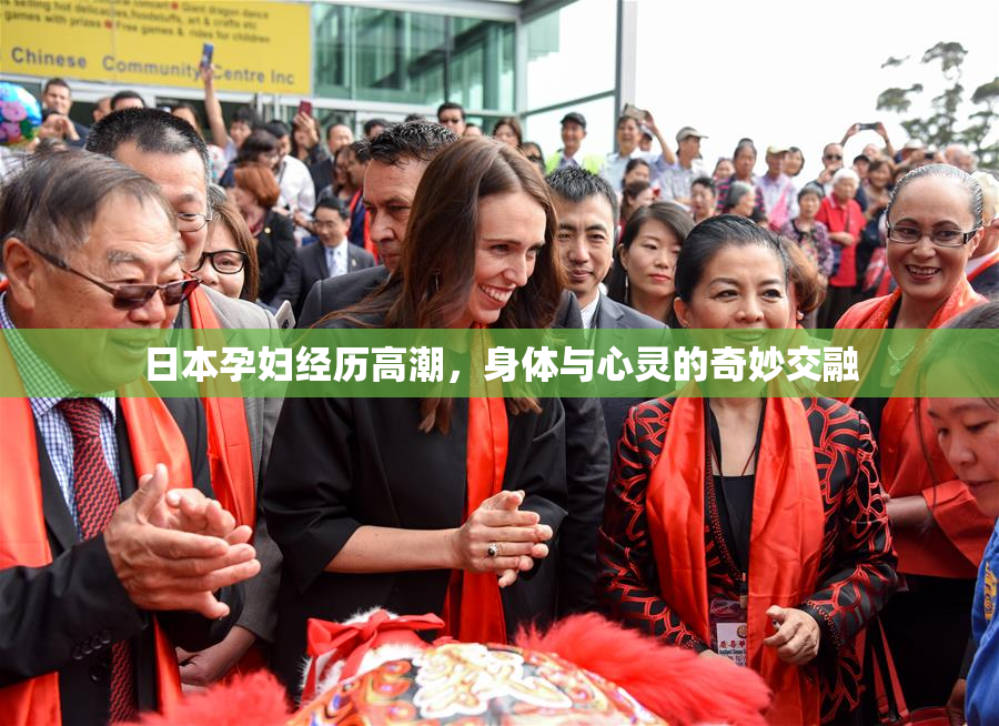 日本孕妇经历高潮，身体与心灵的奇妙交融
