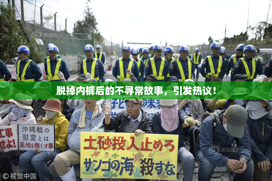 脱掉内裤后的不寻常故事，引发热议！