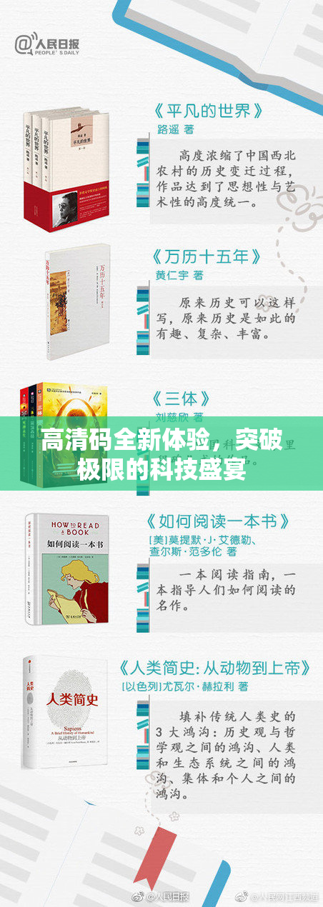 高清码全新体验，突破极限的科技盛宴